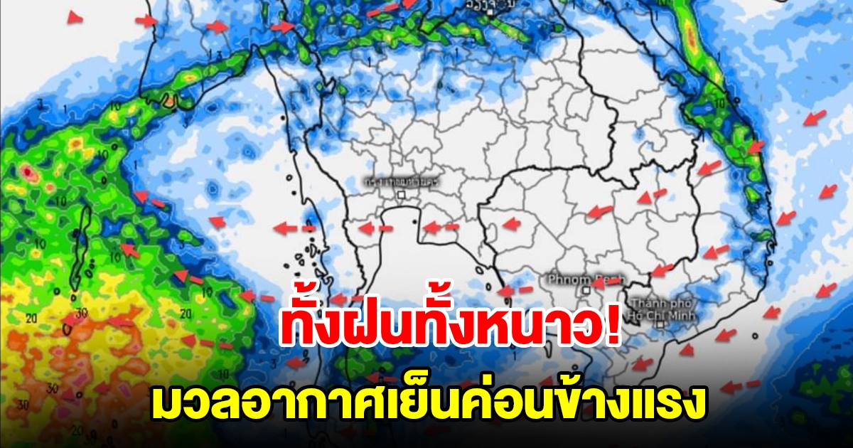 ทั้งฝนทั้งหนาว มวลอากาศเย็นค่อนข้างแรง พื้นที่เสี่ยงเช็กเลย