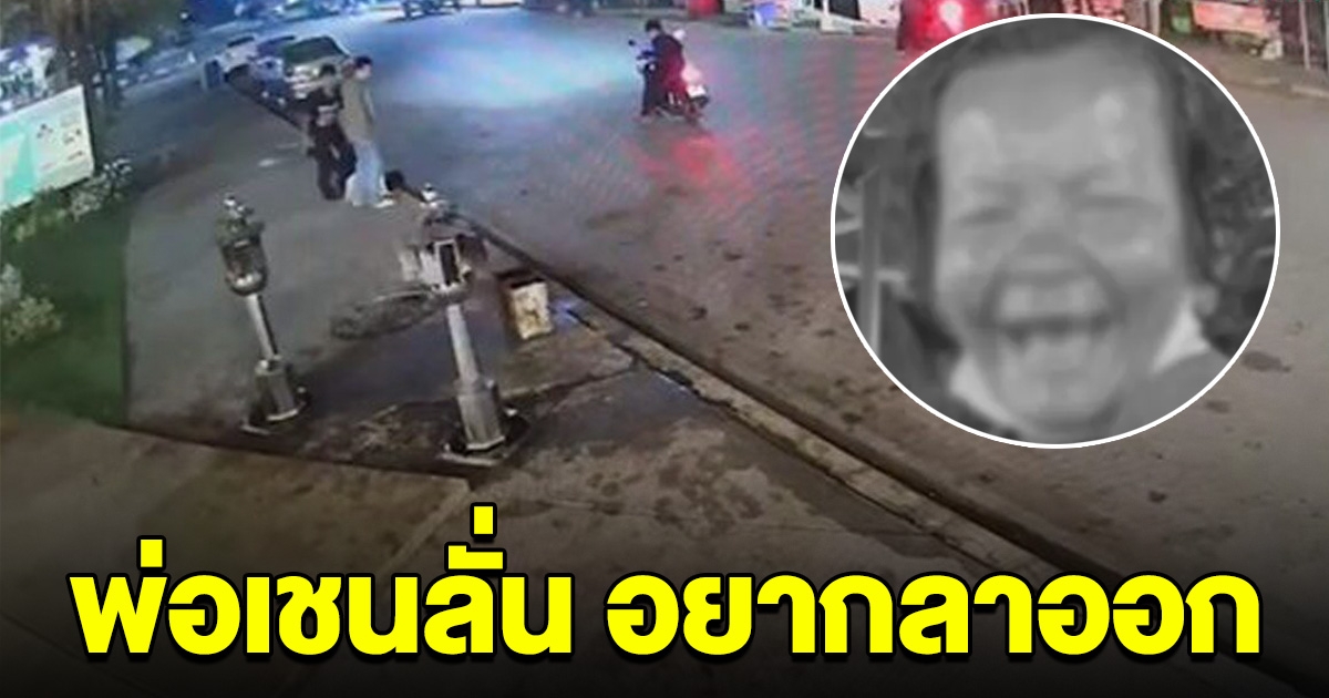 พ่อเชนเครียด ลั่น อยากลาออก เพราะอายชาวบ้าน
