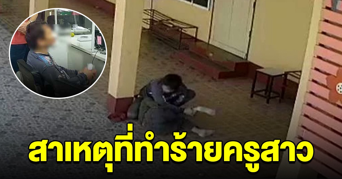 หนุ่มคลั่ง เปิดปากให้การ เหตุทำร้ายครูสาว ในโรงเรียน