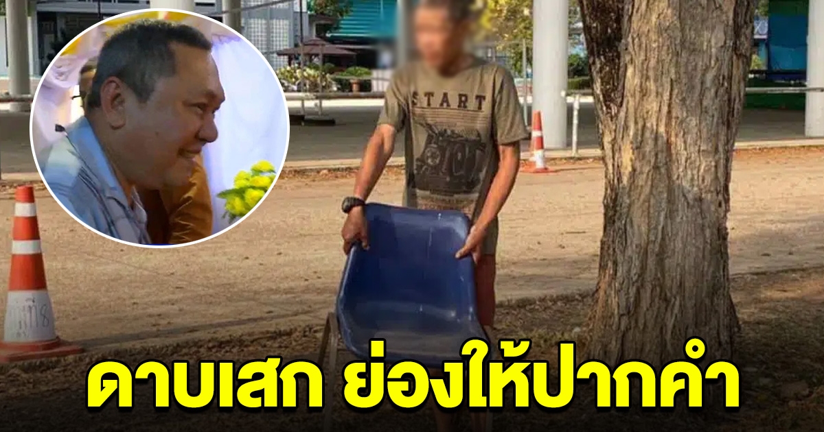 ดาบเศก ย่องเงียบให้ปากคำ คดีจับแพะ ลุงเปี๊ยก