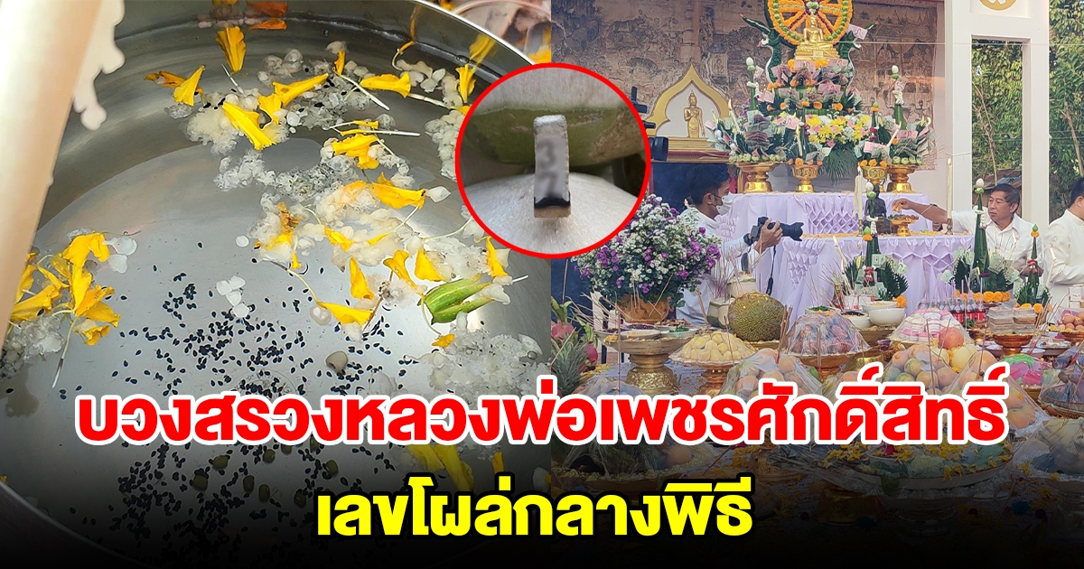 ชาวบ้านจัดพิธีบวงสรวง หลวงพ่อเพชรศักดิ์สิทธิ์ ส่องเลขขันน้ำมนต์ เลขโผล่กลางพิธี