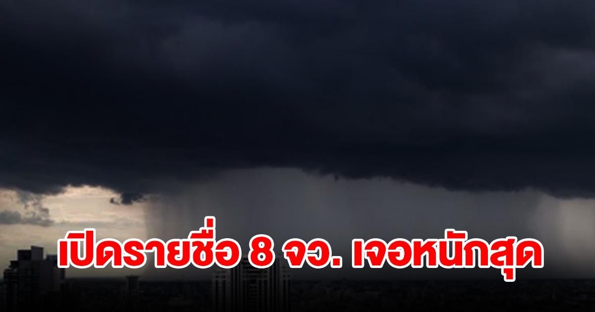เปิดรายชื่อ 8 จังหวัด เจอฝนฟ้าคะนอง เตรียมรับมือหนัก