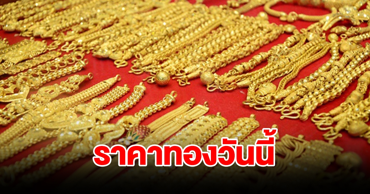 ราคาทองวันนี้ 22 ม.ค. 67 รีบตัดสินใจ