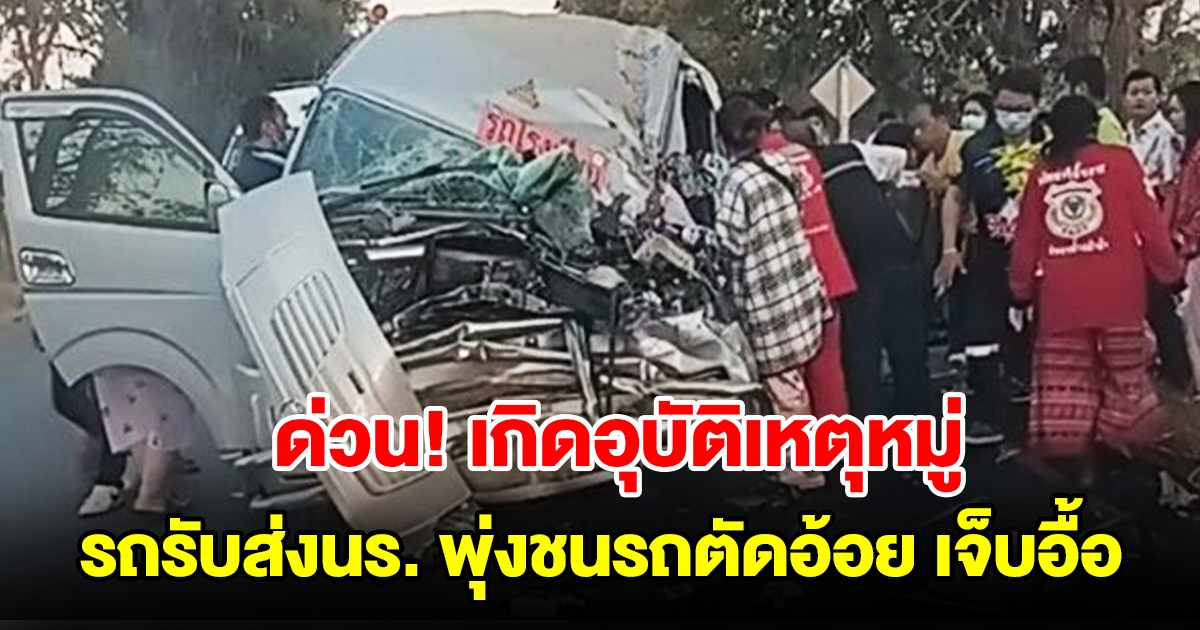 ด่วน รถตู้รับส่งนักเรียน พุ่งชนท้ายรถตัดอ้อยพังยับ บาดเจ็บเพียบ