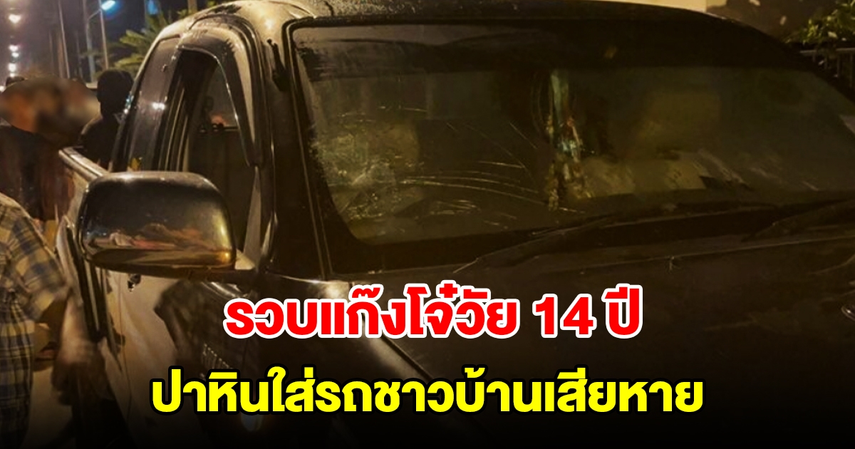 รวบแก๊งโจ๋วัย 14 ปี ปาหินใส่รถชาวบ้านเสียหาย