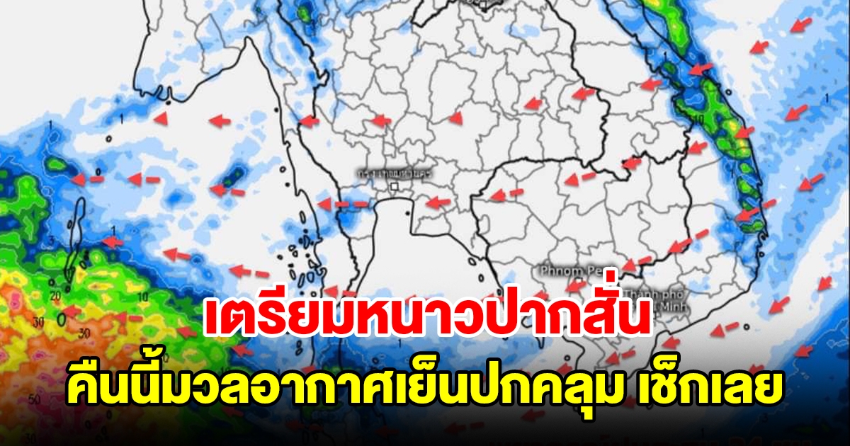 กรมอุตุฯ อัพเดทข้อมูลล่าสุด คืนนี้มวลอากาศเย็นค่อนข้างแรงปกคลุม พื้นที่ไหนเช็กเลย