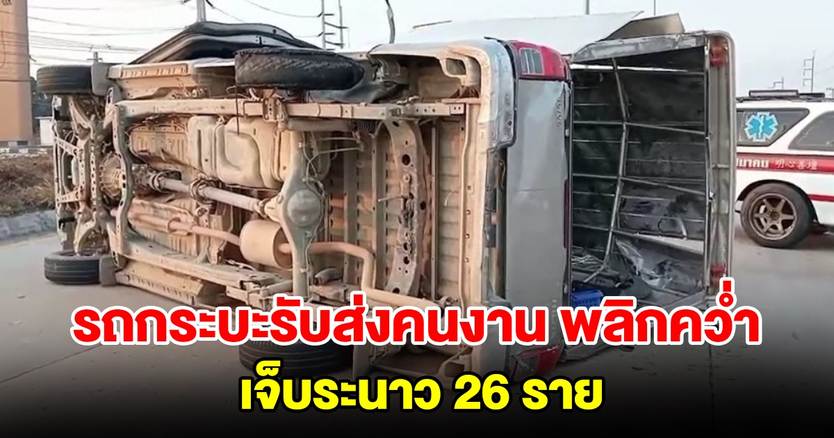 รถกระบะรับส่งคนงานยางระเบิด พลิกคว่ำ เจ็บระนาวยกคัน 26 ราย