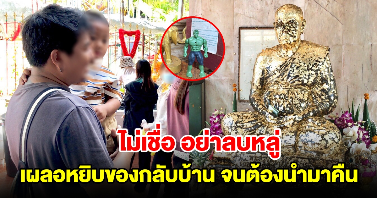 ผวากันทั้งบ้าน ลูกชายเผลอหยิบของ หลวงพ่อสนิท กลับบ้านด้วย เจอดีจนต้องรีบนำของมาคืน