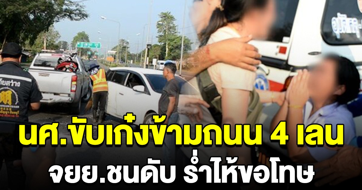 นศ.สาว ขับเก๋งข้ามถนน 4 เลน จยย.ชนดับสลด ร่ำไห้ยกมือไหว้ขอโทษ