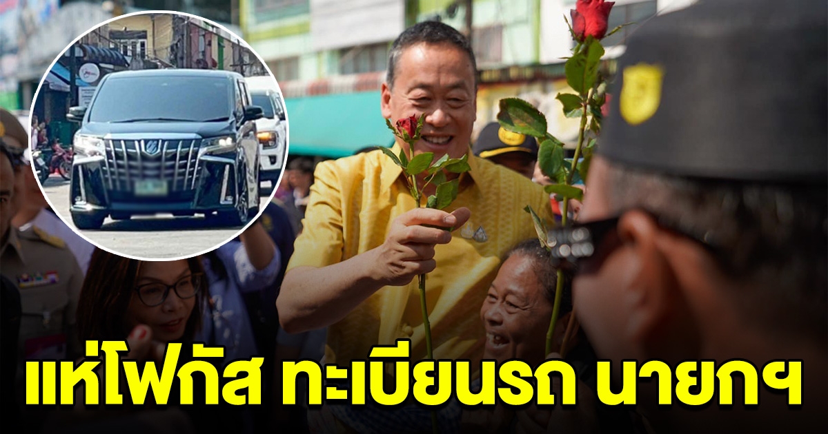 ฮือฮาทะเบียนรถ นายกฯ ลงพื้นที่ระนอง ตรงกับเลขดัง