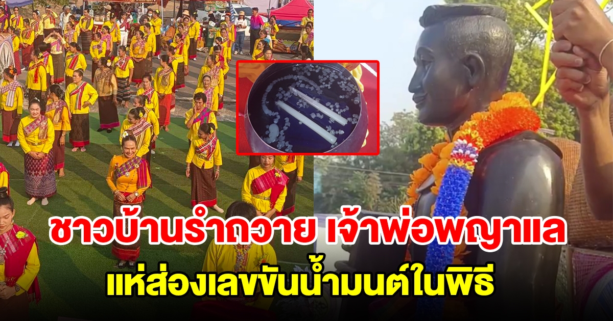 ชาวบ้านร่วมแต่งชุดไทยรำถวาย เจ้าพ่อพญาแล แห่ส่องเลขขันน้ำมนต์ในพิธี