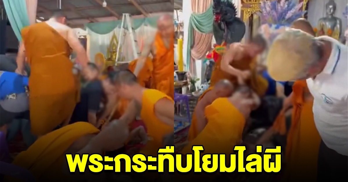 เหมาะสมไหม โยมผีเข้าไม่ออกสักที เจอพระกระทืบ ถึงกับยกมือไหว้