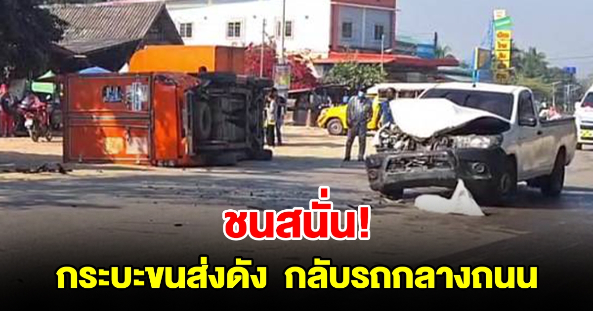 กระบะขนส่งดัง กลับรถกลางถนน รถส่งอาหารทะเลเบรกไม่ทันชนเต็มๆ