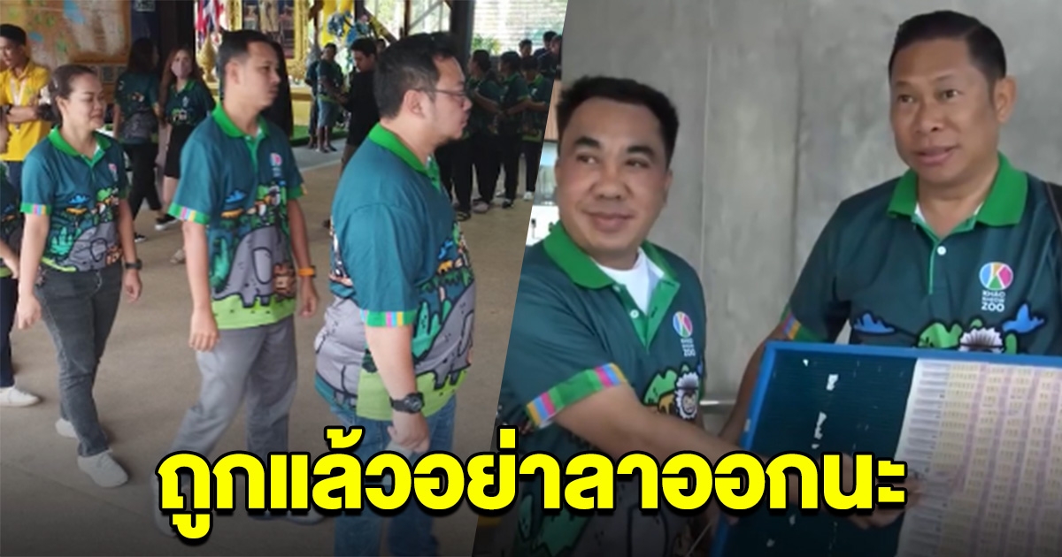 ผอ.สวนสัตว์ ให้ล็อตเตอรี่ พนักงาน-ลูกจ้าง เป็นของขวัญ ลั่น ถูกรางวัลที่ 1 อย่าลาออกนะ
