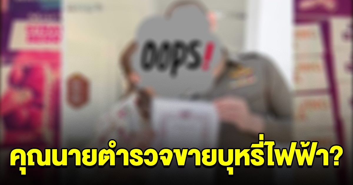 เพจดังแฉ คุณนายตำรวจ ขายบุหรี่ไฟฟ้าเสียเอง ทั้งที่ประชาชนโดนจับ