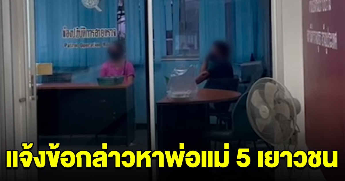 ผู้การฯ สระแก้ว เรียกพ่อแม่เด็ก 5 คน รับทราบข้อหา ฐานปล่อยปละเลยลูกไปก่อเหตุ