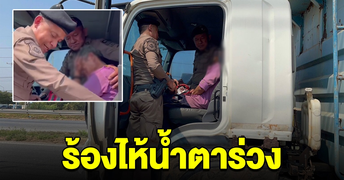 คนขับรถบรรทุก ร้องไห้น้ำตาร่วง หลังถูกตำรวจทางหลวงเรียกตรวจ เจอหลักฐานคาหนังคาเขา