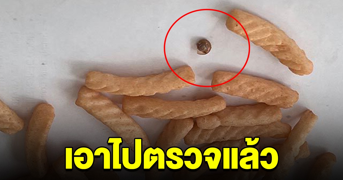 ตัวแทนขนมยี่ห้อดัง เข้าขอหลักฐานแล้ว หลังมีคนเจอหอยทากในถุงขนม