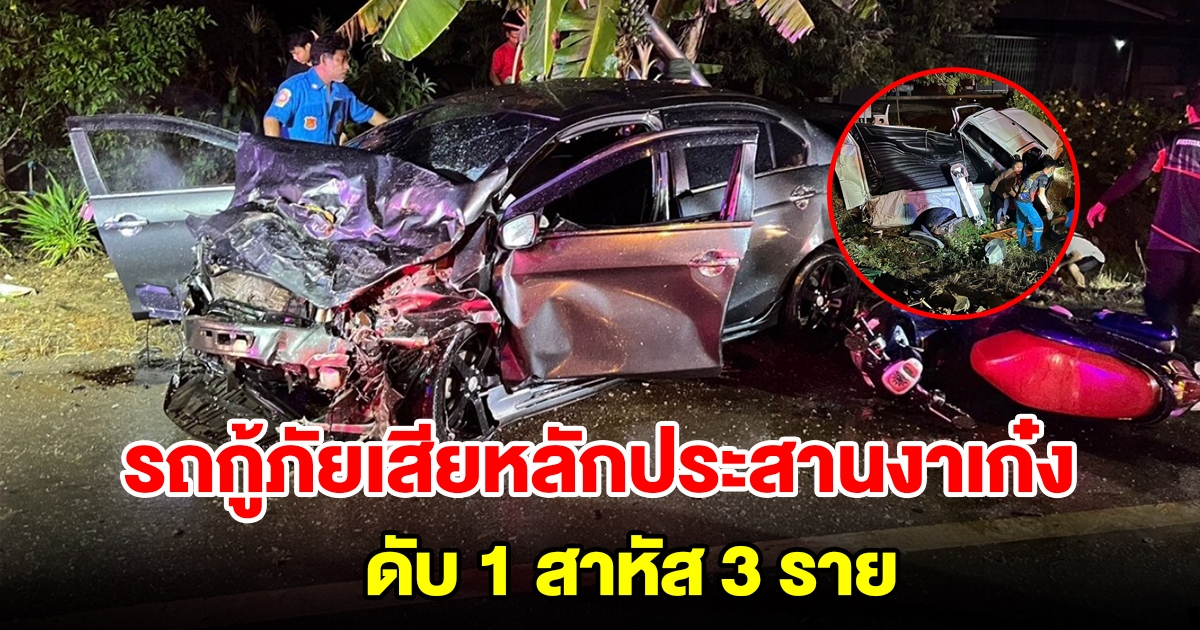 รถกู้ภัยขับรถออกเหตุ ถนนลื่นเสียหลักหมุนข้ามเลน ประสานงาเก๋ง ดับ 1 สาหัส 3 ราย