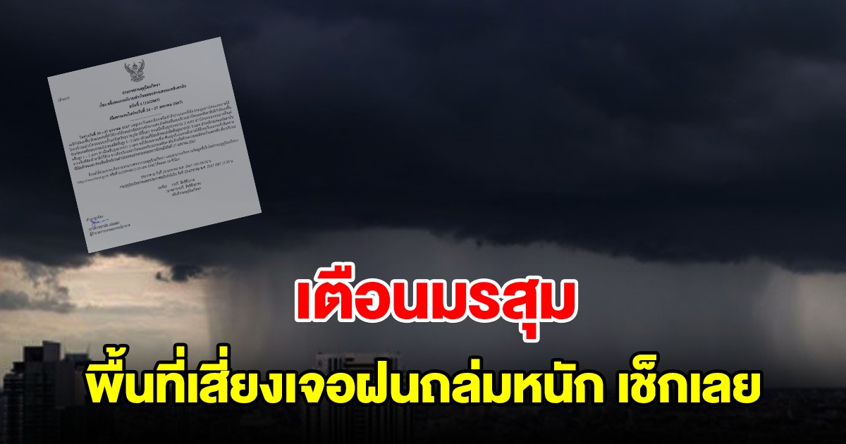 กรมอุตุฯ ประกาศฉบับที่2 เตือนมรสุม พื้นที่เสี่ยงเจอฝนถล่มหนัก