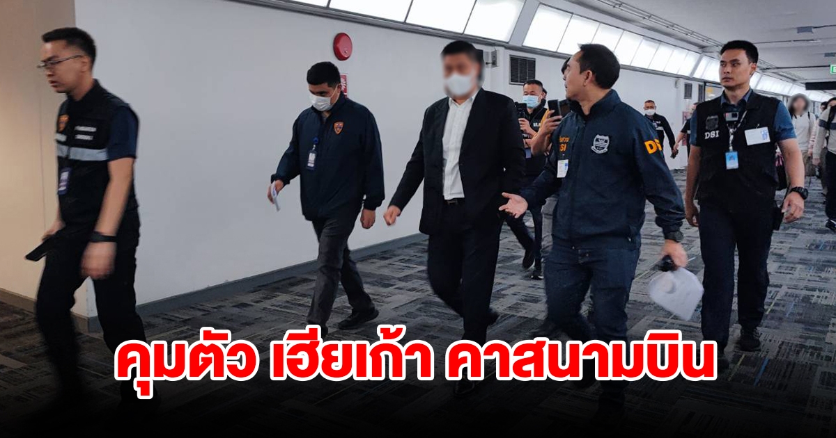 DSI แจ้ง 4 ข้อหาพร้อมควบคุมตัวนายหลี่หรือนายเก้า จากท่าอากาศยานดอนเมืองส่งพนักงานสอบสวนคดีพิเศษ