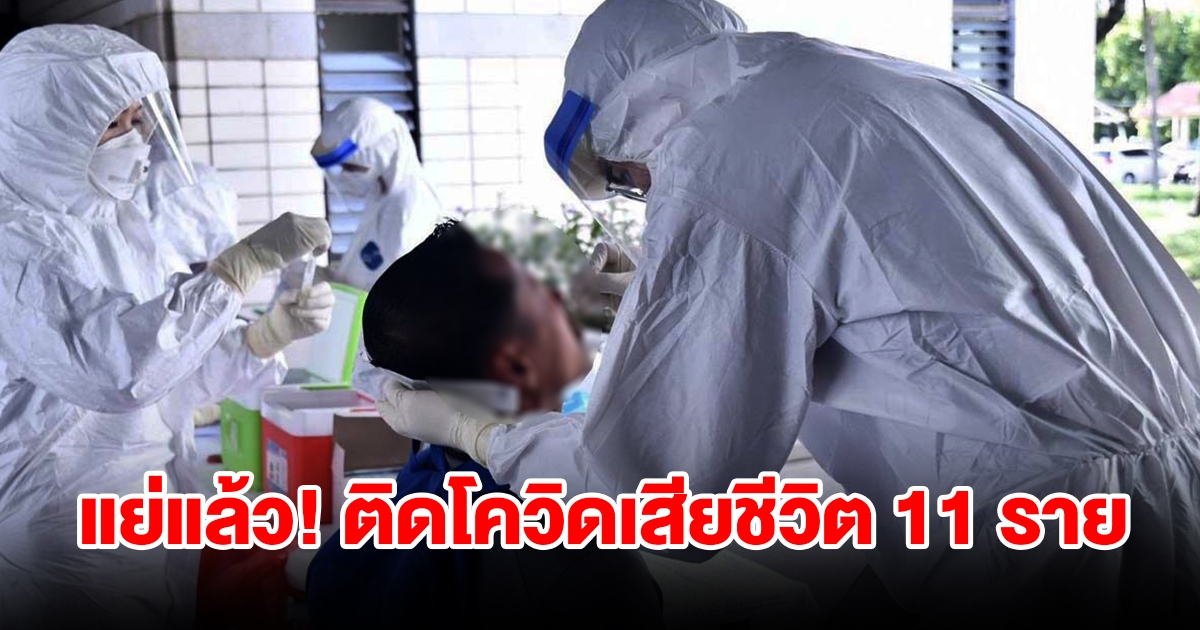 กรมควบคุมโรค แจ้งสถานการณ์โควิด สัปดาห์เดียวป่วยพุ่ง 718 เสียชีวิต 11 ราย