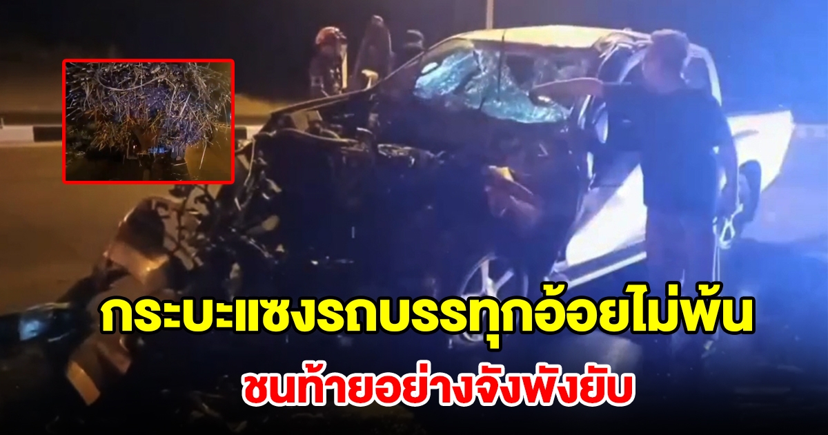 กระบะเร่งเครื่องแซงรถบรรทุกอ้อยไม่พ้น ชนท้ายอย่างจังพังยับ