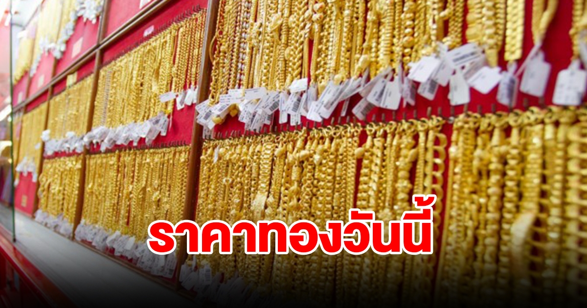 ราคาทองวันนี้ 23 ม.ค. 67 รีบตัดสินใจ