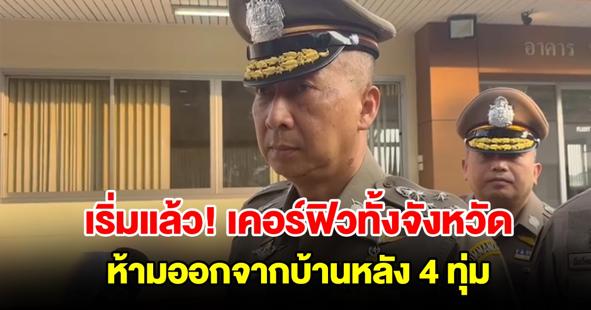 เริ่มแล้ว เคอร์ฟิวทั้งจังหวัด ห้ามเด็ก 10-15 ปี ออกจากบ้านหลัง 4 ทุ่ม