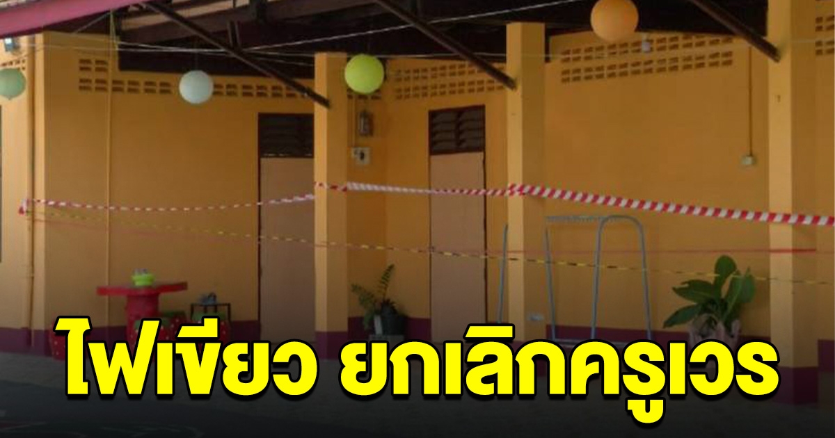 ด่วน ครม.ไฟเขียว ยกเลิกครูอยู่เวร