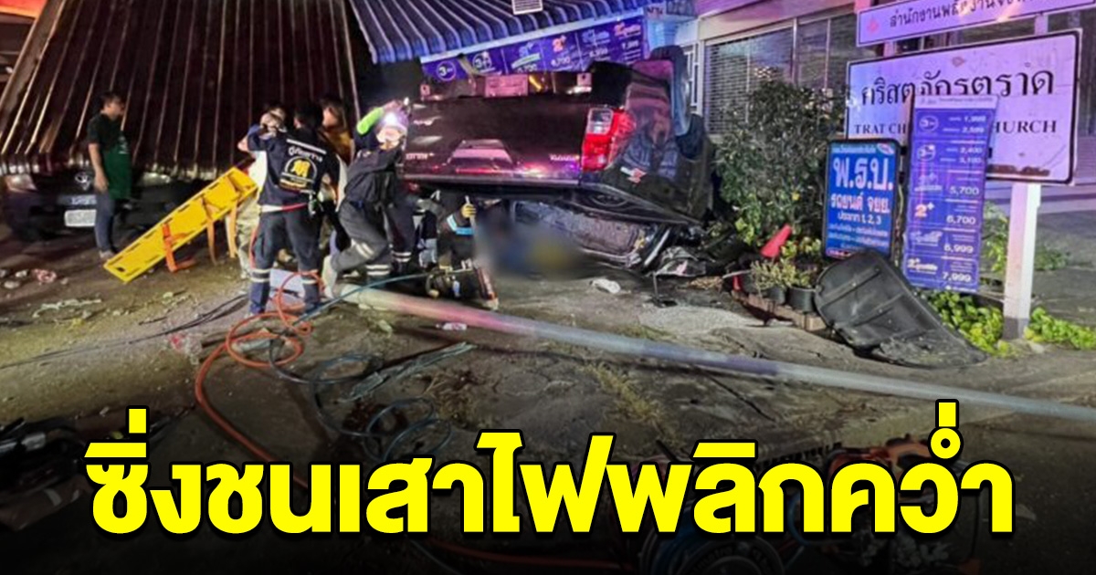กระบะซิ่งหมุนชนเสาไฟฟ้า พลิกคว่ำคนขับดับ คนนั่งมาด้วยสาหัส