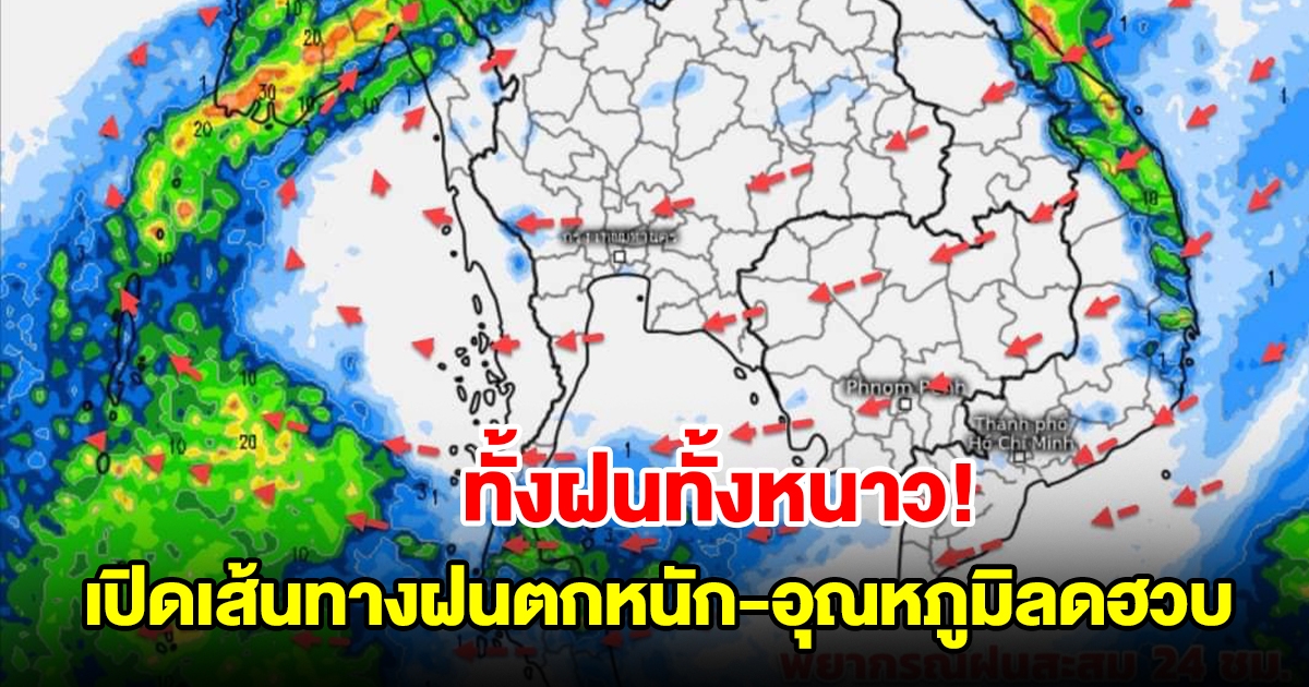 เปิดเส้นทางฝนตกหนัก-อุณหภูมิลดฮวบ เจอทั้งฝนทั้งหนาว