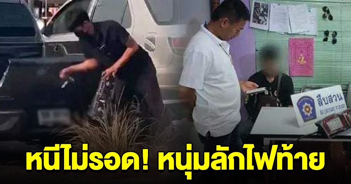 หนีไม่รอด จับได้แล้ว หนุ่มแท้ถอด ลักไฟท้ายรถชาวบ้าน