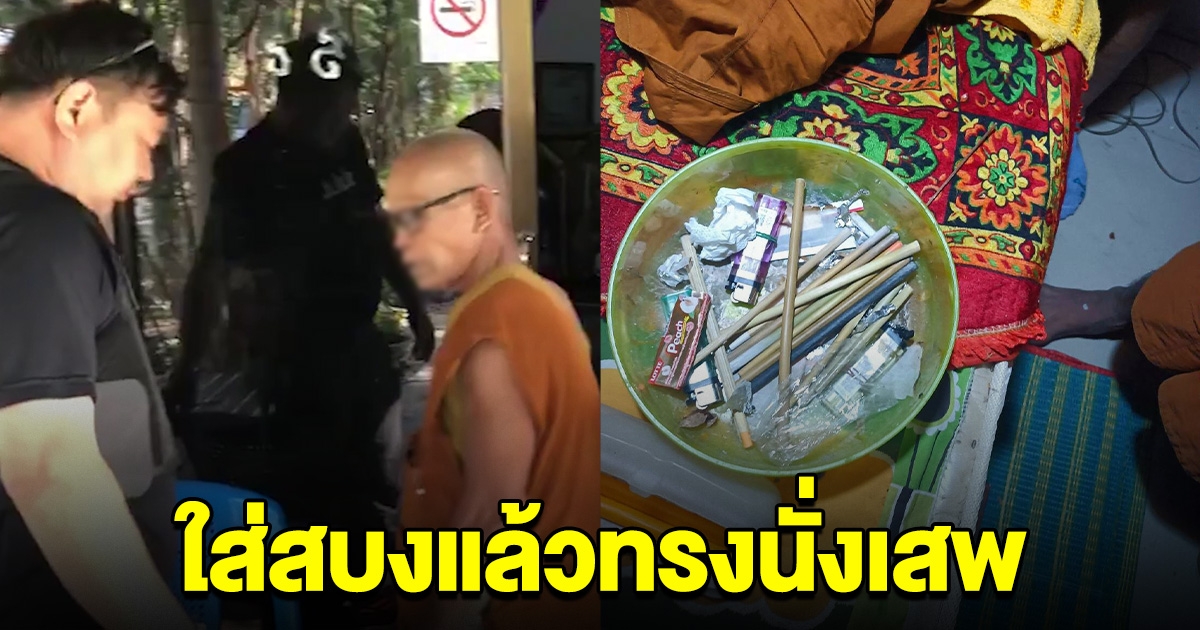 รวบคากุฏิ เจ้าอาวาส พร้อมอุปกรณ์เสพ อ้างศึกษาเอาไว้สอนชาวบ้าน