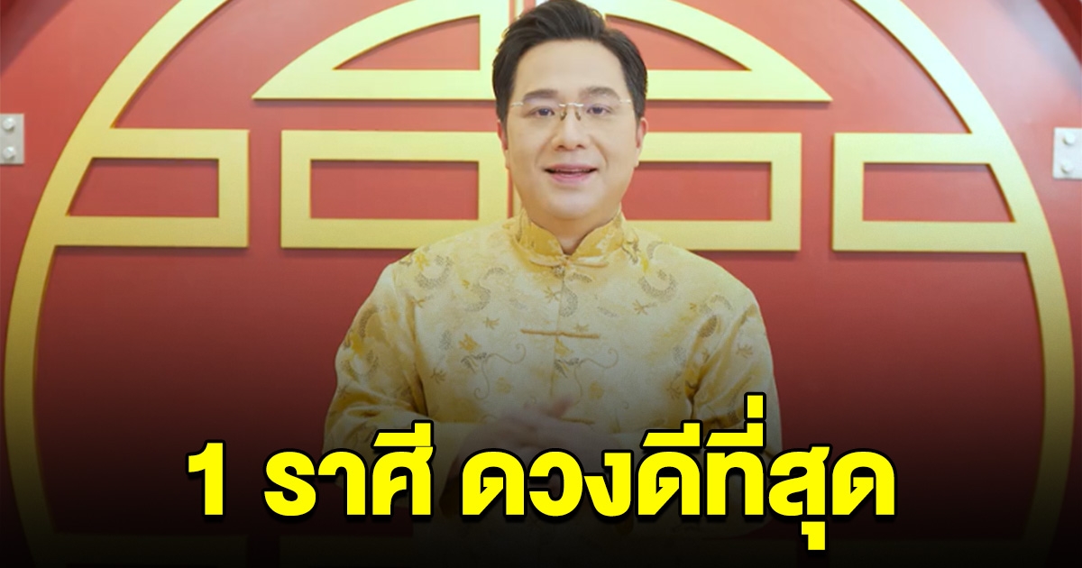 1 ราศี โอกาสทอง มีโชคลาภมากที่สุด เตรียมรับทรัพย์ก้อนโต
