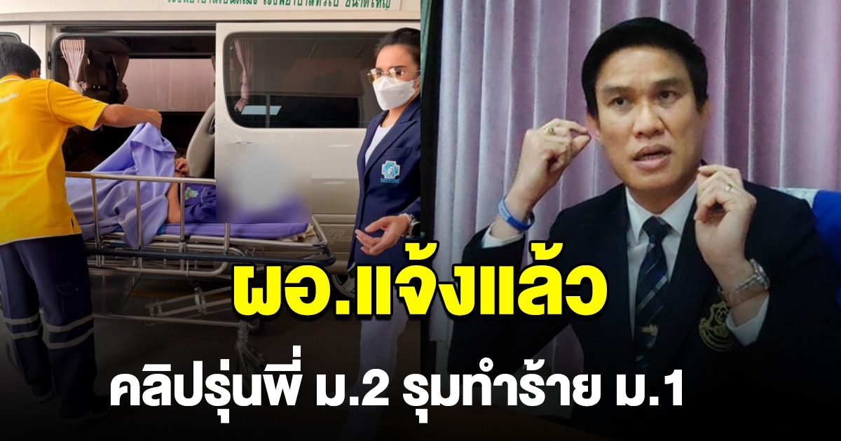 ผอ.แจงแล้ว คลิป รุ่นพี่ ม.2 รุมทำร้าย ม.1