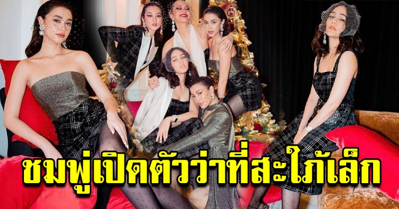 ชมพู่ ร่วมวงปาร์ตี้ กับแพทริเซีย เปิดตัวว่าที่สะใภ้เล็ก