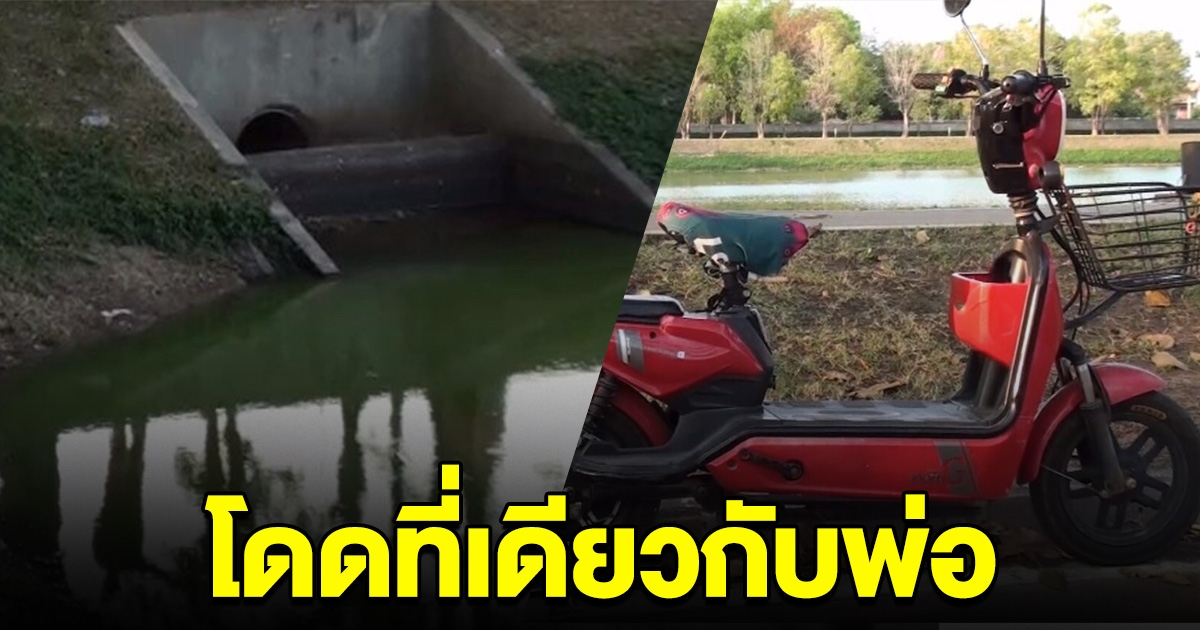 หญิงเครียดโดดน้ำลาโลก สุดเศร้า โดดจุดเดียวกับที่ พ่อ เคยจบชีวิต