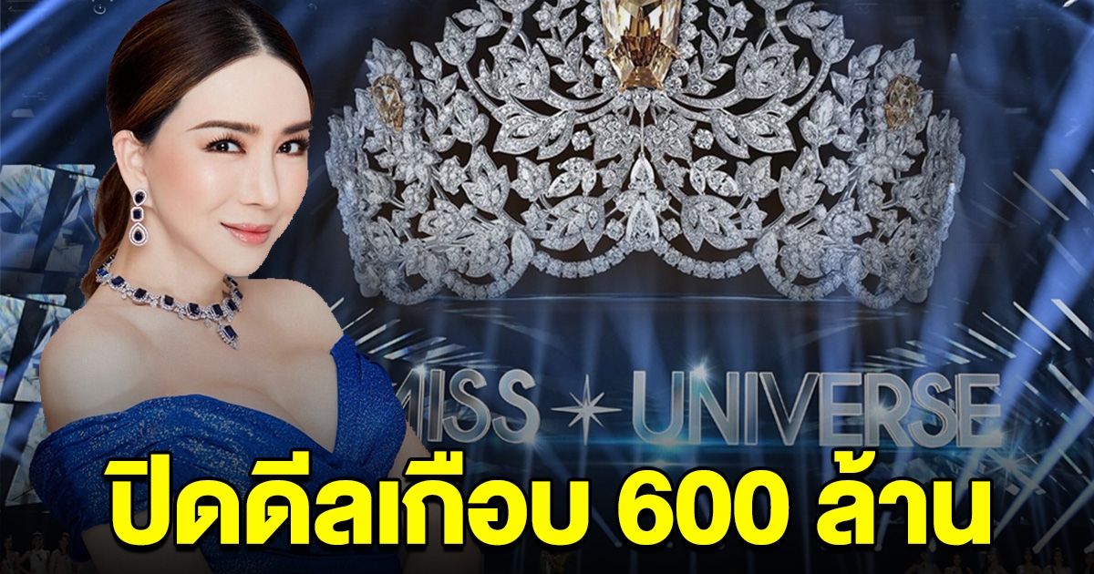 แอน จักรพงษ์ ปิดดีลเกือบ 600 ล้าน JKN ขายหุ้น Miss Universe กว่า 50% แล้ว