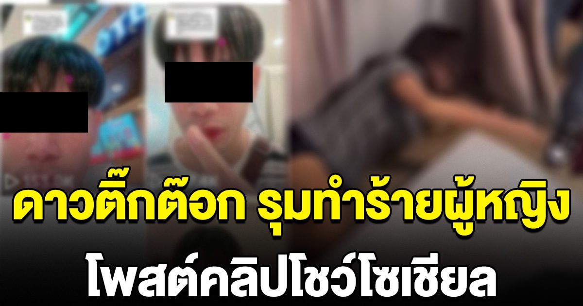 สาวสองดาวติ๊กต๊อก รุมทำร้ายผู้หญิง โพสต์คลิปโชว์โซเชียล