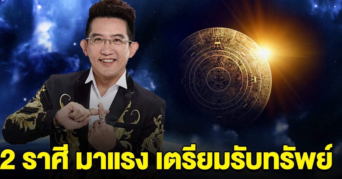 2 ราศี ปีนี้มาแรง ชีวิตก้าวหน้า เตรียมรับทรัพย์ก้อนโต