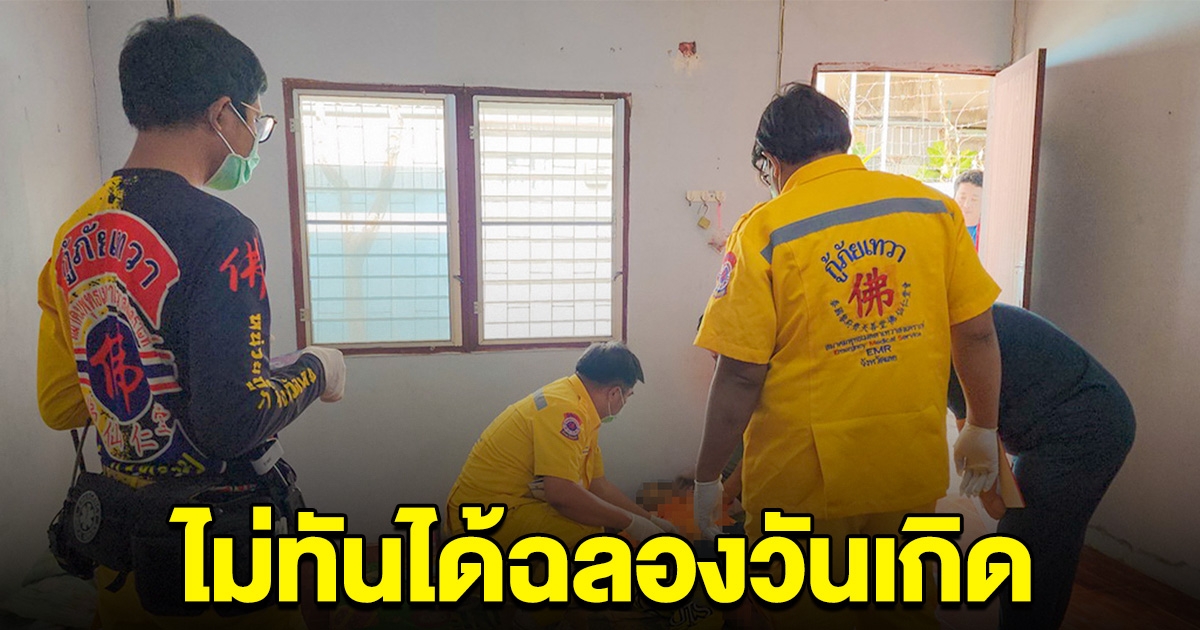 เศร้าสลด หนุ่มนอนเสียชีวิตคาห้องเช่า เผยพรุ่งนี้จะครบรอบวันเกิดแล้วแท้ๆ