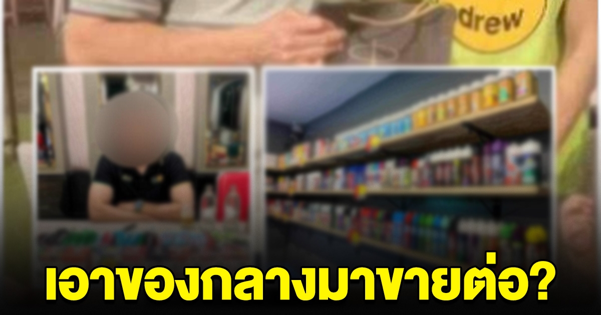 สะเทือนวงการ เพจดังแฉ บิ๊กตำรวจ จับประชาชนยึดบุหรี่ไฟฟ้า แต่เอามาปล่อยต่อเสียเอง