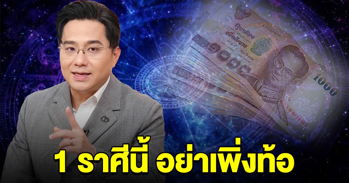 อดทนไว้ 1 ราศีนี้ ห้ามท้อ อีกไม่นานจะได้รับทรัพย์ก้อนโต