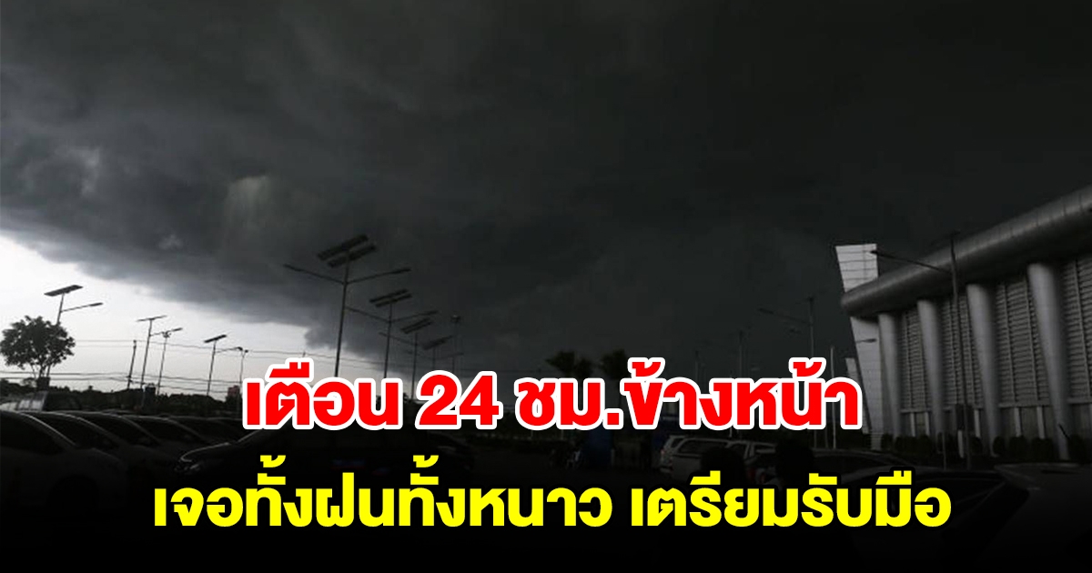 กรมอุตุฯ เตือน 24 ชม.ข้างหน้า เจอทั้งฝนทั้งหนาว พื้นที่เสี่ยงเตรียมรับมือ