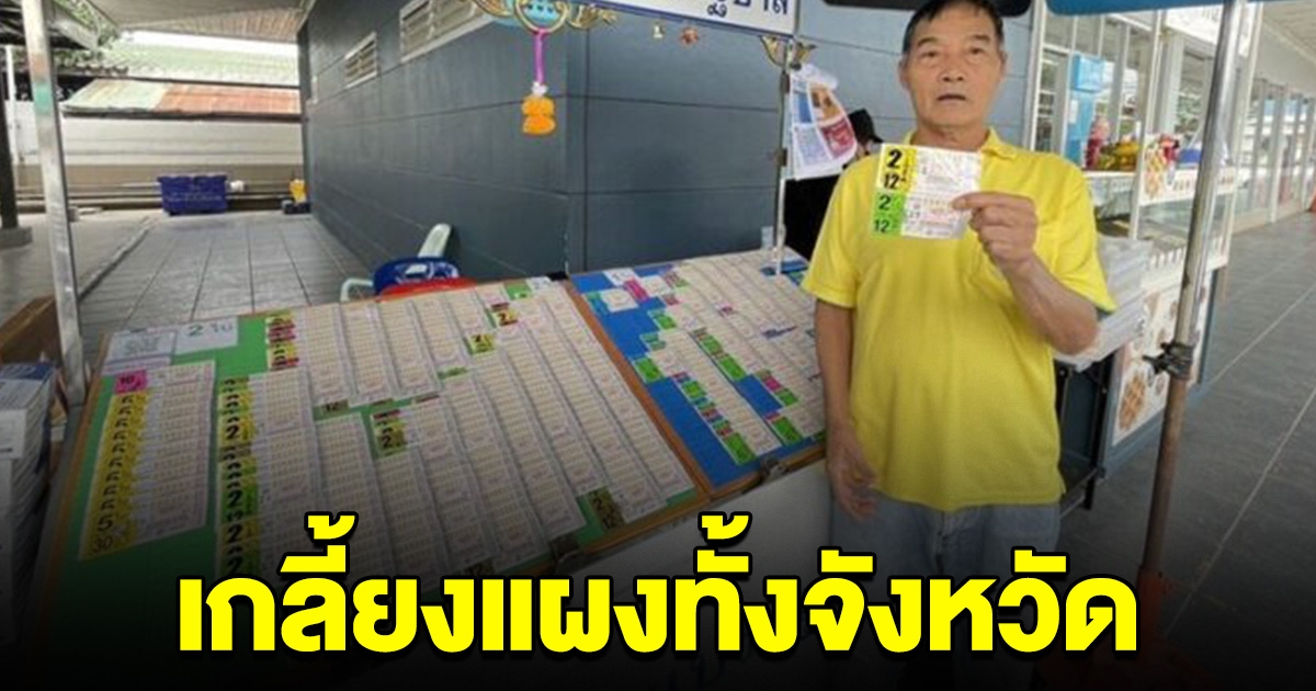 เกลี้ยงแผงทั้งจังหวัด แห่กว้านซื้อเลขเศร้า เชื่องวดนี้มาแน่