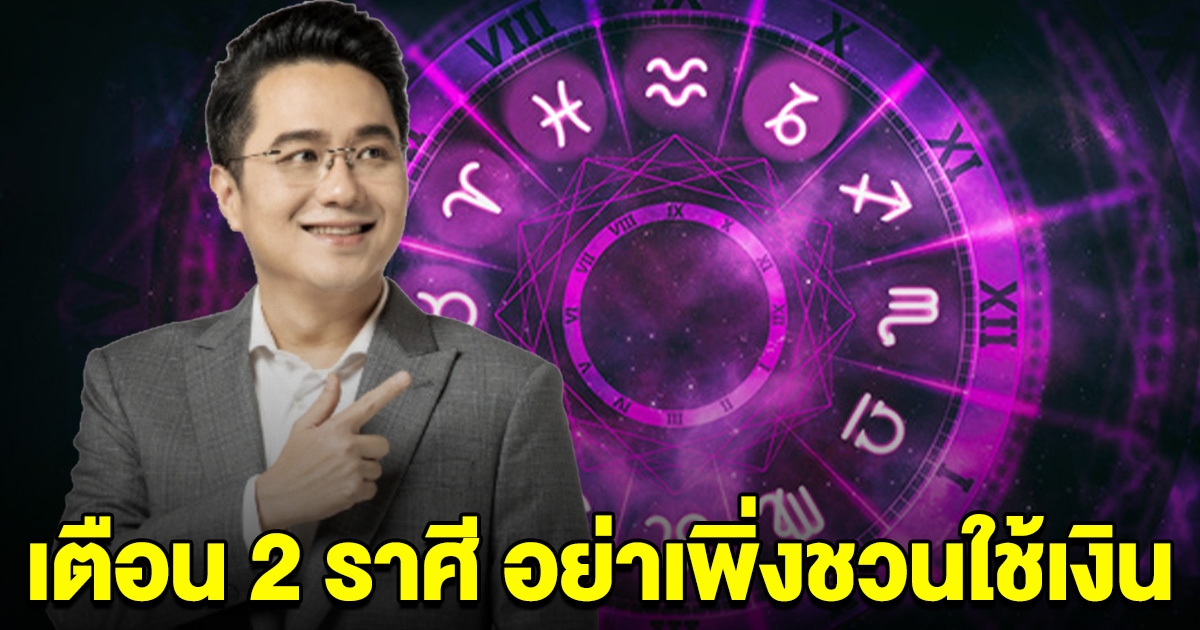 เตือนแล้วนะ 2 ราศี ช่วงนี้อย่าเพิ่งชวนเที่ยว ชวนใช้เงิน