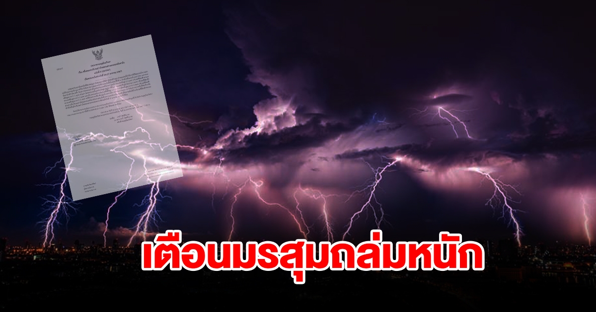 กรมอุตุฯ ประกาศฉบับที่ 8 เตือนมรสุมถล่มหนัก ระวังอันตราย