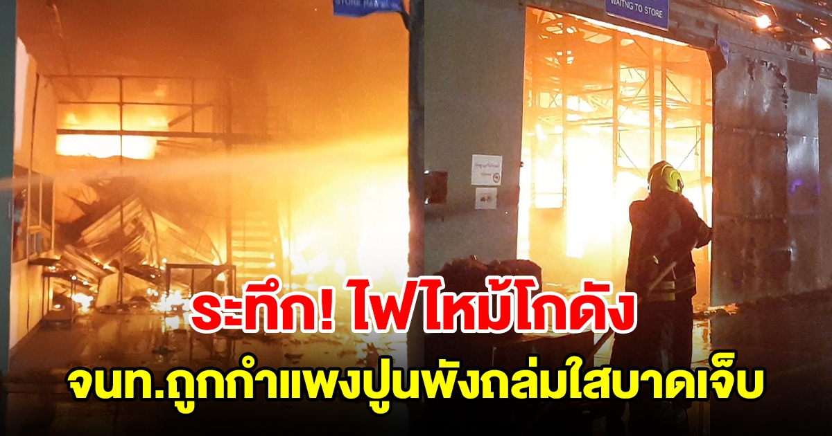 ไฟไหม้โกดังเก็บอะไหล่รถจักรยานยนต์ เจ้าหน้าที่ดับเพลิงถูกกำแพงปูนพังถล่มใส่จนบาดเจ็บ