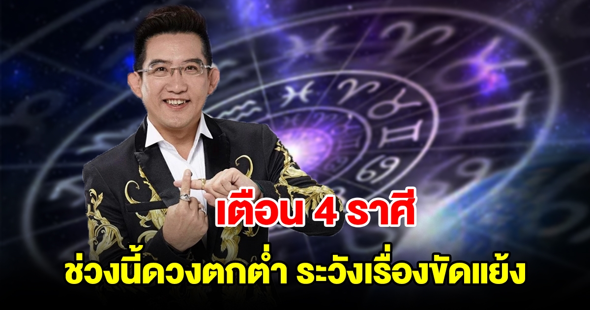 เตือน 4 ราศี ช่วงนี้ดวงตกต่ำ จะเจอศึกหนัก ระวังเรื่องขัดแย้ง